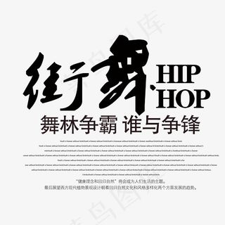 街舞舞林争霸舞蹈培训班艺术字