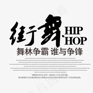 街舞舞林争霸舞蹈培训班艺术字