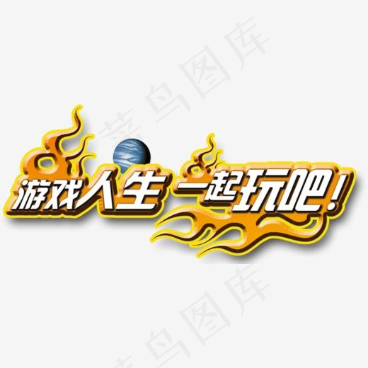 游戏人生一起玩吧高清免抠素材,免抠元素艺术字