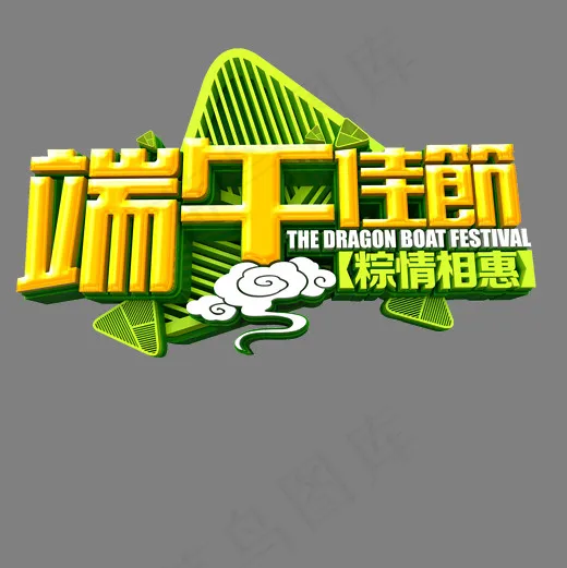 端午佳节粽情相惠卡通字体设计(2000*2000px)psd模版下载
