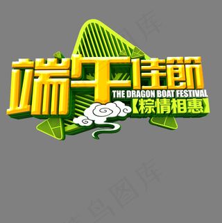 端午佳节粽情相惠卡通字体设计