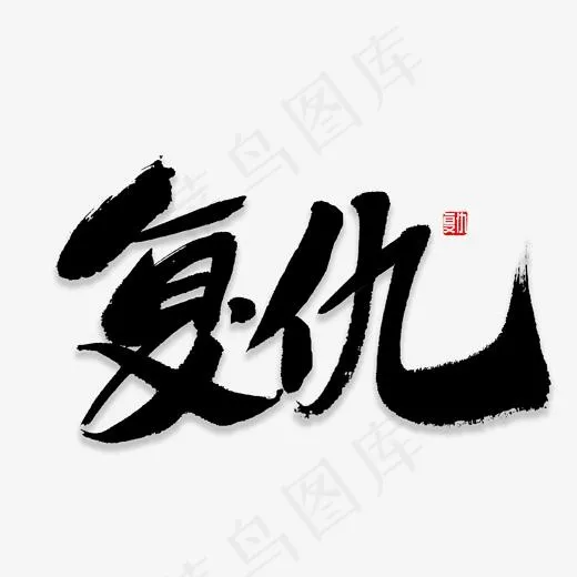 复仇书法字体,免抠元素艺术字(2000*2000px)psd模版下载