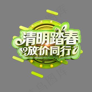 清明踏春放价同行清爽立体炫酷艺术字