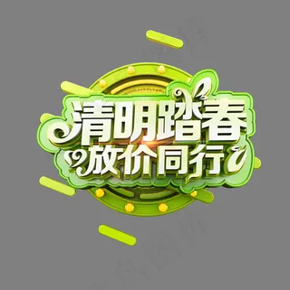 清明踏春放价同行清爽立体炫酷艺术字
