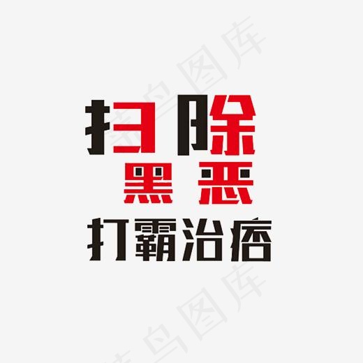 扫黑除恶打霸治痞艺术字PNG