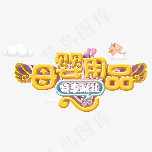 母婴用品特惠献礼艺术字(5672*4166px)psd模版下载