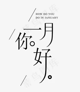 你好一月主题艺术字,免抠元素艺术字
