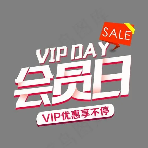 会员日VIP优惠享不停白色艺术字,免抠元素艺术字(1772*1482px)psd模版下载