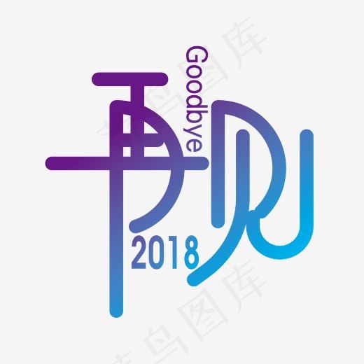 矢量渐变再见2018艺术字设计素材,免抠元素艺术字(2363*2363px)