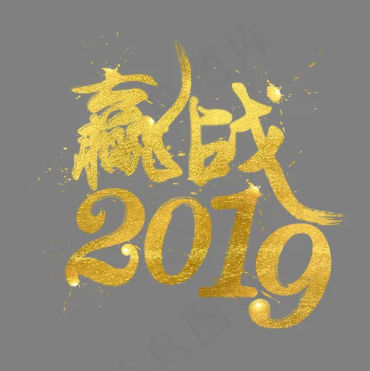赢战2019中国风书法金箔水墨毛笔金色艺术字(2000*2000px)psd模版下载