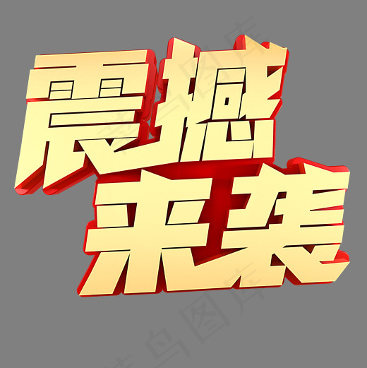 震撼来袭电商促销