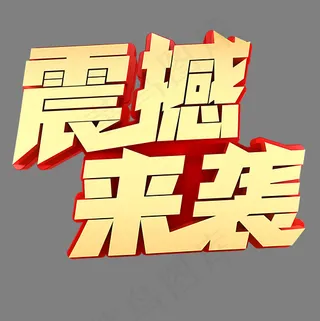 震撼来袭电商促销