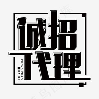 黑色免抠诚招代理字体,免抠元素艺术字