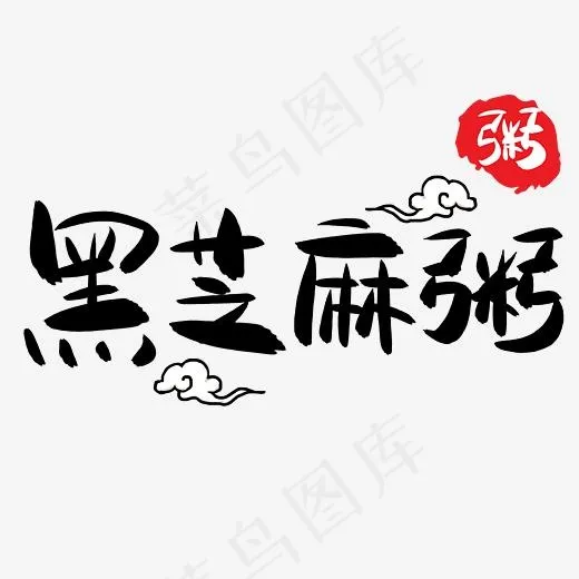 黑芝麻粥手写手绘POP卡通艺术字(5005*5005px)psd模版下载