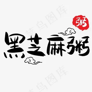 黑芝麻粥手写手绘POP卡通艺术字