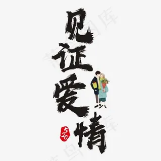 520见证爱情书法艺术字,免抠元素艺术字