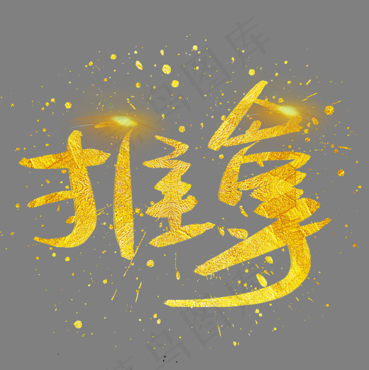 推拿手写手绘金色金沙书法艺术字(2002X2002(DPI:72))psd模版下载