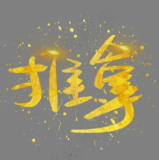 推拿手写手绘金色金沙书法艺术字