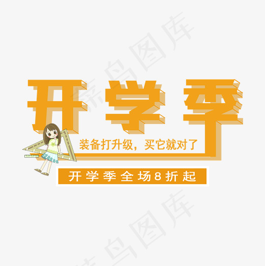 菜鸟图库开学季橙色电商艺术字(2000*2000px)psd模版下载