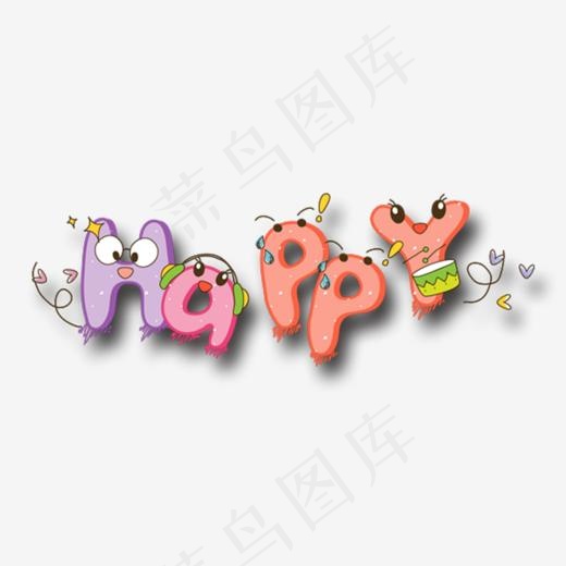 开心卡通儿童艺术字素材免抠(748*386px)