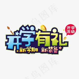 开学有礼,免抠元素艺术字