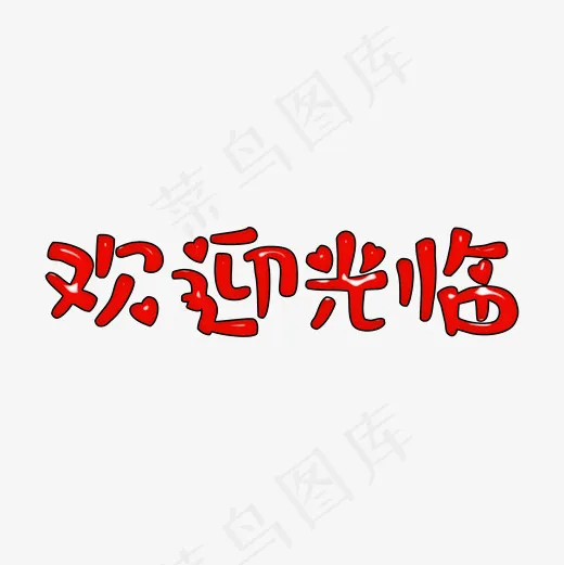 红色欢迎光临创意艺术字(2000*2000px)psd模版下载