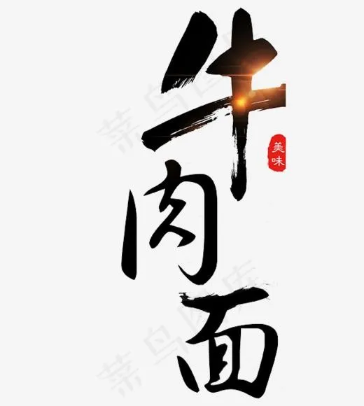 牛肉面艺术字免抠图,免抠元素艺术字(600*668px)