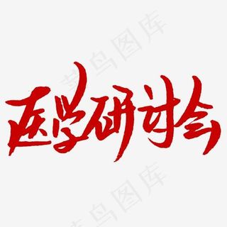 医学研讨会字体设计