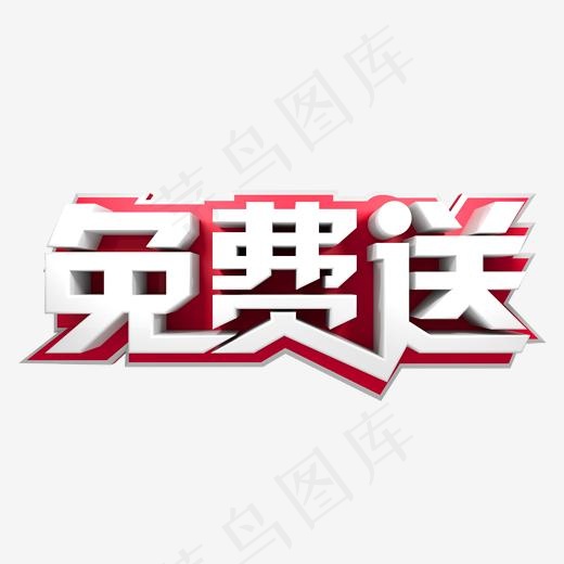 立体字免费送(2000*2000px)