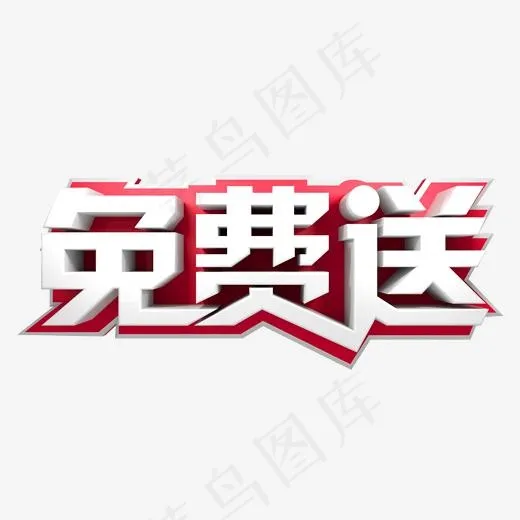 立体字免费送(2000*2000px)