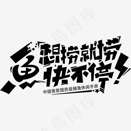 想捞就捞鱼快不停艺术字设计,免抠元素艺术字(1846*1846px)ai矢量模版下载