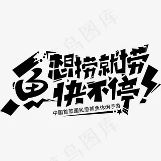 想捞就捞鱼快不停艺术字设计,免抠元素艺术字