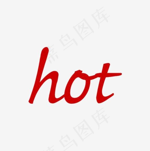 火热英文艺术字(564*564px)