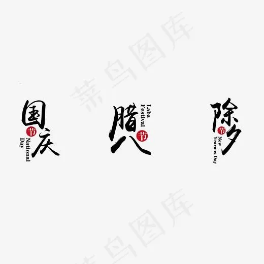 国庆腊八除夕毛笔艺术字(3386*1252px)psd模版下载