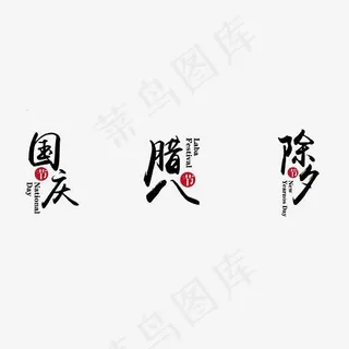 国庆腊八除夕毛笔艺术字