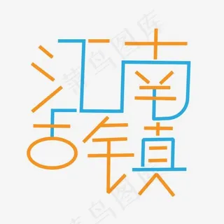 创意江南古镇 创意江南古镇