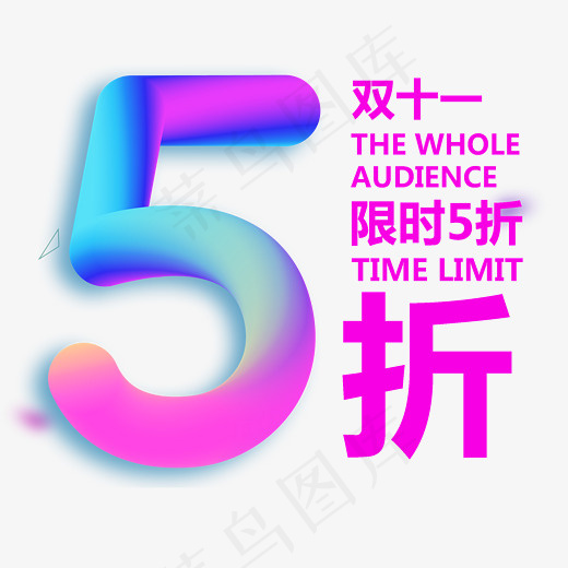 双十一炫酷限时5折促销,免抠元素艺术字