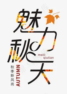 魅力秋天时尚创意艺术字psd分层图