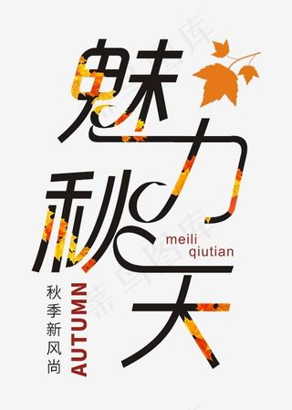 魅力秋天时尚创意艺术字psd分层图