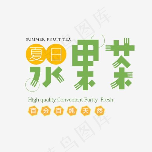 免抠绿色水果茶艺术字文案