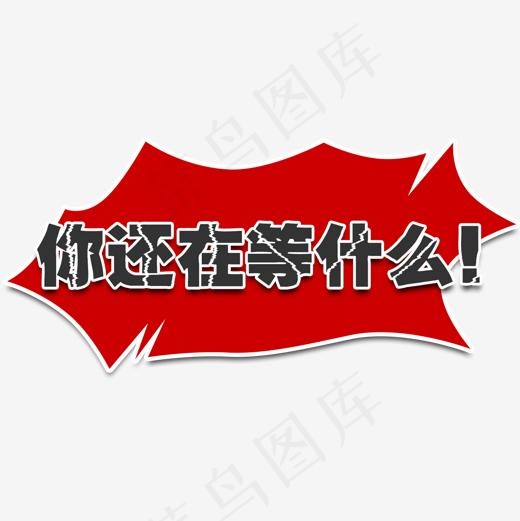 促销活动文,免抠元素艺术字(1500*1500px)psd模版下载
