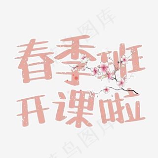 春季班招生啦菜鸟图库