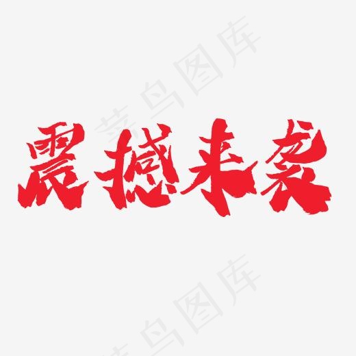 电商手写粗犷毛笔字震撼来袭