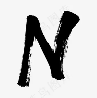 黑色毛笔字体字母n