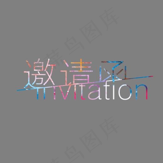 彩色邀请函艺术字(1687*793px)psd模版下载