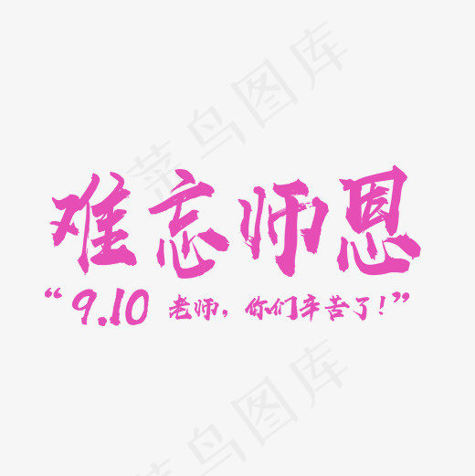 9月10日难忘师恩文字素材,免抠元素艺术字(2000*2000px)psd模版下载