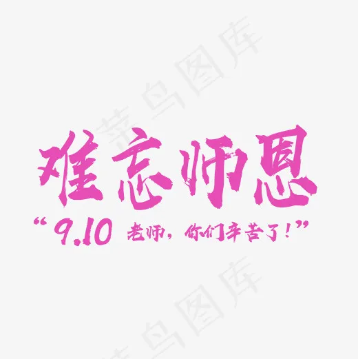 9月10日难忘师恩文字素材,免抠元素艺术字(2000*2000px)psd模版下载