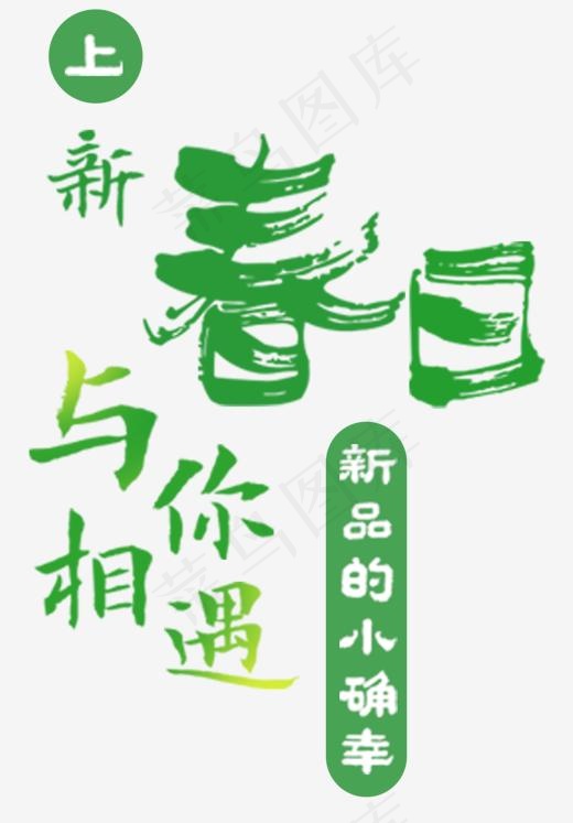 春日与你相遇(1176*1686px)psd模版下载