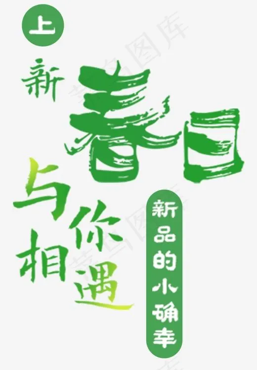 春日与你相遇(1176*1686px)psd模版下载