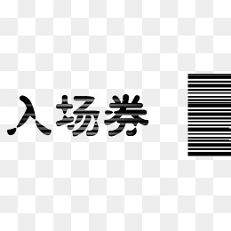简约条纹入场卷,免抠元素